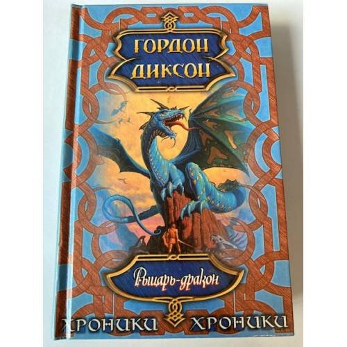 Рыцарь - дракон
