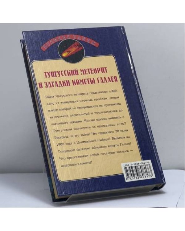 Дополнительное изображение книги «Тунгусский метеорит и загадки кометы Галлея»