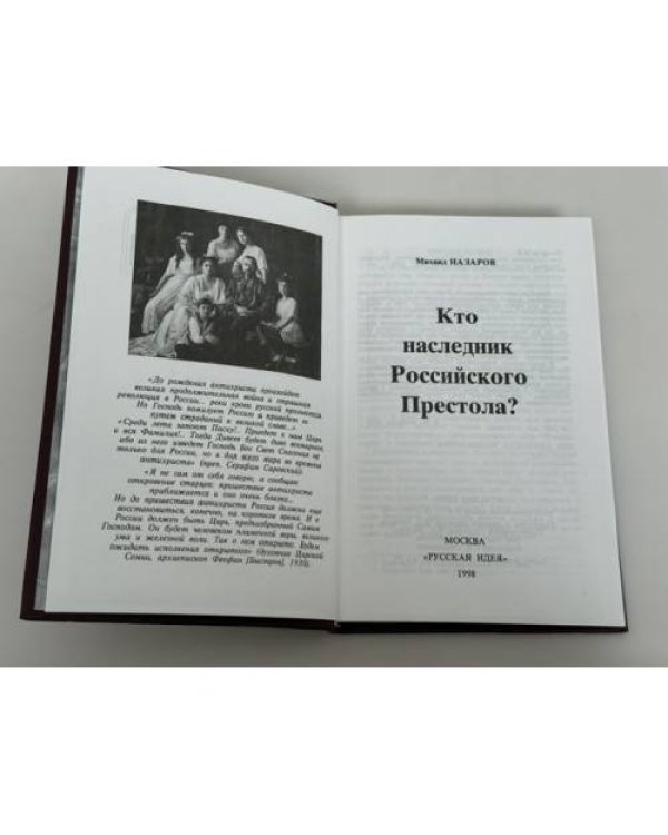 Дополнительное изображение книги «Кто наследник российского престола?»