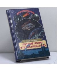 Тунгусский метеорит и загадки кометы Галлея