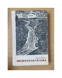 Полесская сказка