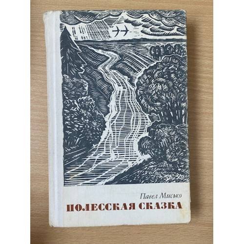 Полесская сказка