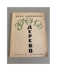 Зеленое дерево. Книга стихов