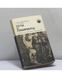 Пути и лабиринты. Очерки по истории математики