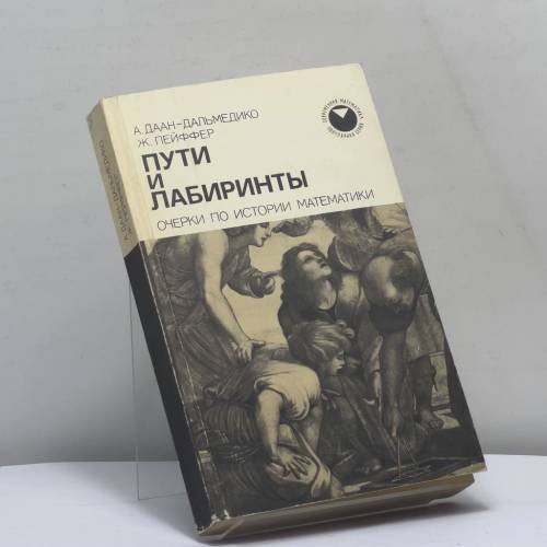 Обложка книги «Пути и лабиринты. Очерки по истории математики» — А. Даан-Дальмедико, Ж. Пейффер