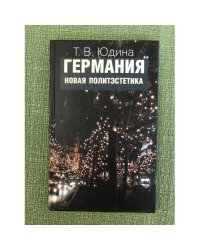 Германия. Новая политэстетика