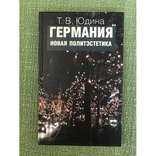 Германия. Новая политэстетика