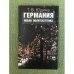 Германия. Новая политэстетика