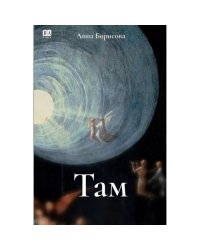 Там... (тв)