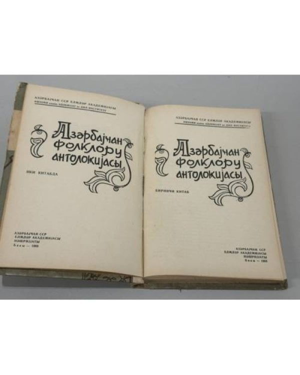 Дополнительное изображение книги «Азәрбајҹан фолклору антологијасы — Антология азербайджанского фольклора»