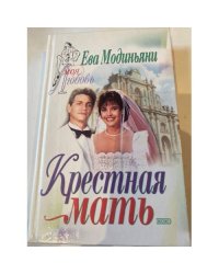 Ева Модиньяни: Крёстная мать