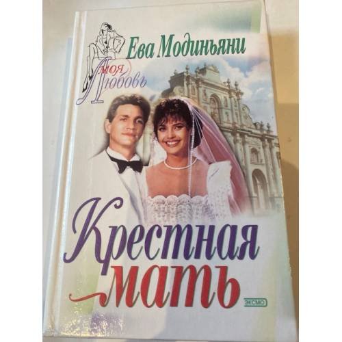 Ева Модиньяни: Крёстная мать