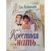 Ева Модиньяни: Крёстная мать