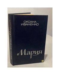 Мария 