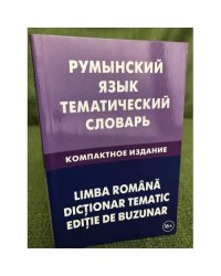 Румынский язык. Тематический словарь. Компактное издание