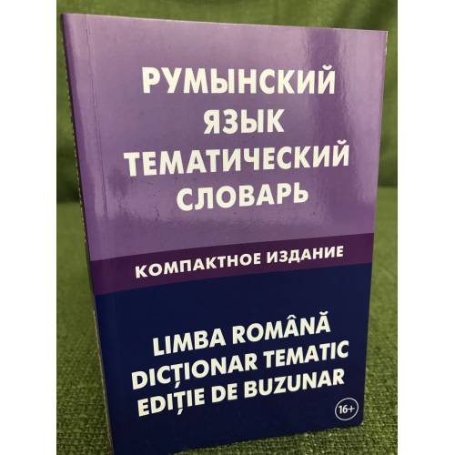 Румынский язык. Тематический словарь. Компактное издание