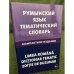 Румынский язык. Тематический словарь. Компактное издание