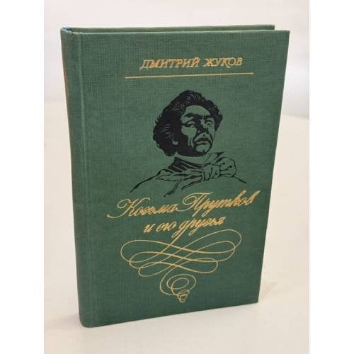 Обложка книги «Козьма Прутков и его друзья» — Жуков Дмитрий Анатольевич