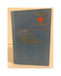 Вместе с флотом