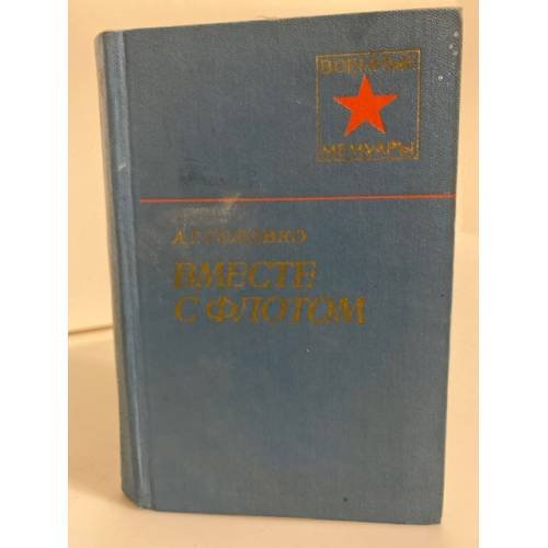 Обложка книги «Вместе с флотом» — Головко Арсений Григорьевич