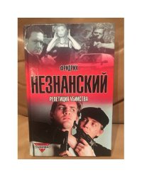 Репетиция убийства