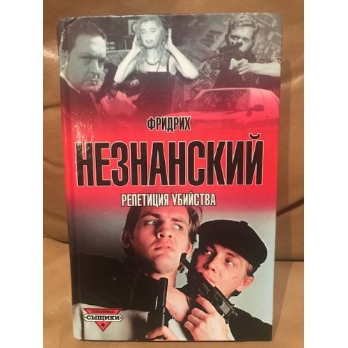Репетиция убийства