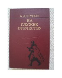 На службе Отечеству