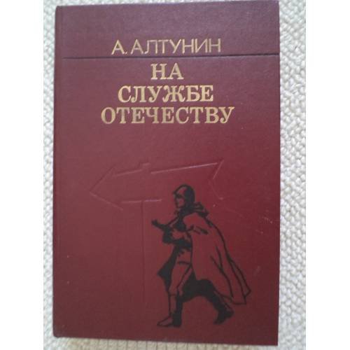 Обложка книги «На службе Отечеству» — Алтунин Александр Терентьевич