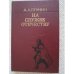 Обложка книги «На службе Отечеству» — Алтунин Александр Терентьевич