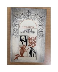 Секрет бессмертия