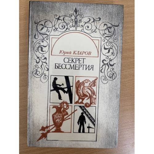 Секрет бессмертия