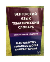 Венгерский язык. Тематический словарь. Компактное издание