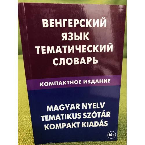Венгерский язык. Тематический словарь. Компактное издание