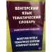 Венгерский язык. Тематический словарь. Компактное издание