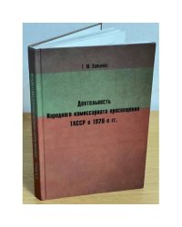 Деятельность Народного комиссариата просвещения ТАССР в 1920-е гг.