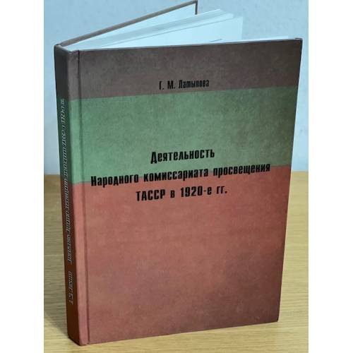 Деятельность Народного комиссариата просвещения ТАССР в 1920-е гг.