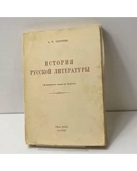История русской литературы (с древнейших времен до Пушкина)