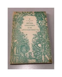 Время, хранимое как драгоценность