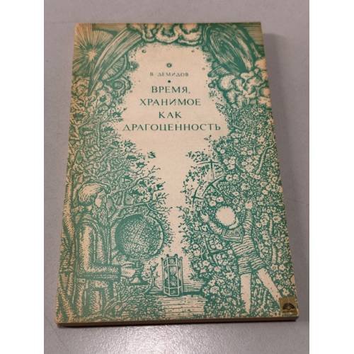 Обложка книги «Время, хранимое как драгоценность» — Вячеслав Демидов