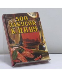 500 закусок к пиву
