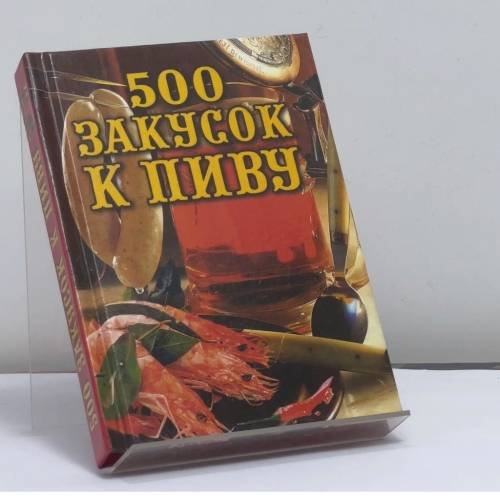 Обложка книги «500 закусок к пиву» — Л. В. Проскурякова, В. М. Илюхина, ISBN 9785945380790