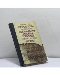 Ледяной поход. Поход и смерть генерала Корнилова. Дневник. 1918–1919 годы