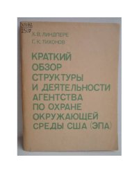 Краткий обзор структуры и деятельности Агентства по охране окружающей среды США (ЭПА)