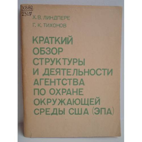 Обложка книги «Краткий обзор структуры и деятельности Агентства по охране окружающей среды США (ЭПА)» — Линдпере, Х.В.