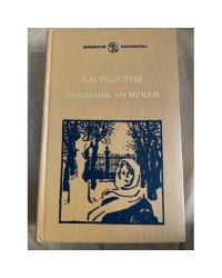 Хождение по мукам. Трилогия "Сестры" и "Восемнадцатый год"