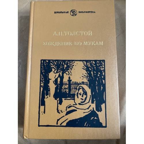 Хождение по мукам. Трилогия "Сестры" и "Восемнадцатый год"