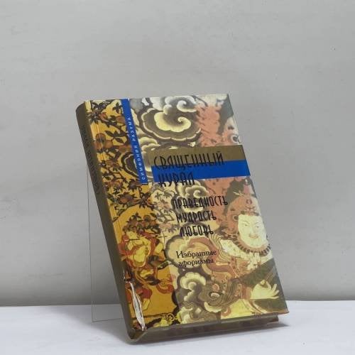 Обложка книги «Священный курал» — Тируваллувар, ISBN 9785790510410