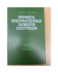 Прочность пространственных элементов конструкций. Статика и колебания