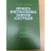 Прочность пространственных элементов конструкций. Статика и колебания