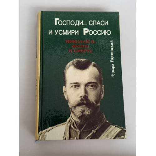 Обложка книги «Господи...спаси и усмири Россию. Николай II: жизнь и смерть» — Эдвард Радзинский